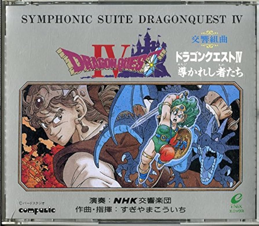 Amazon.co.jp: 交響組曲ドラゴンクエストIV: ミュージック