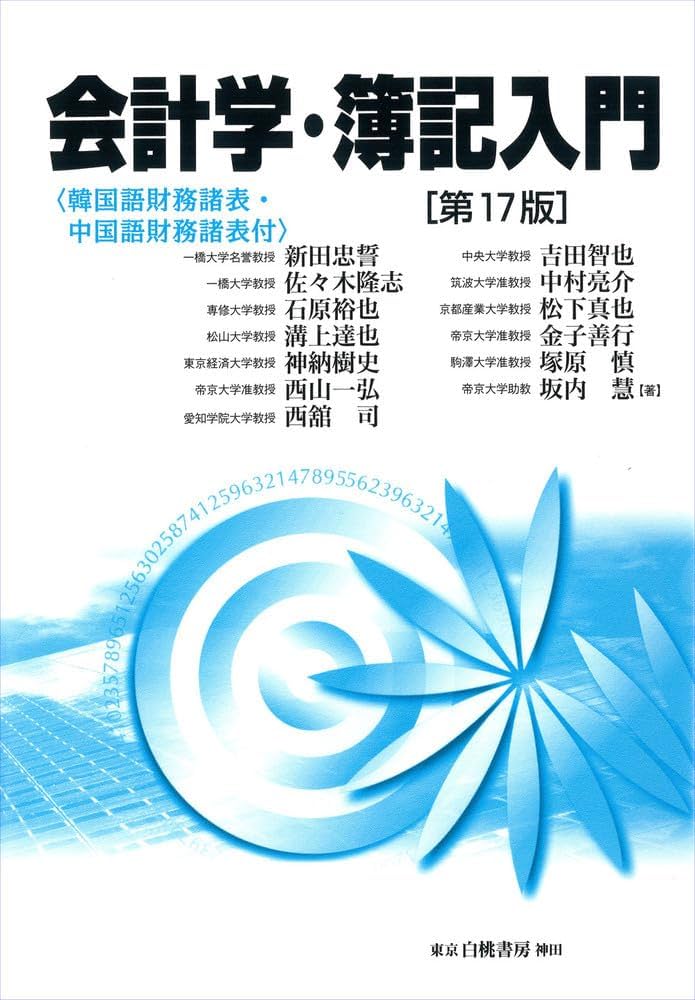 Amazon.co.jp: 会計学・簿記入門 第17版: (韓国語財務諸表・中国語財務