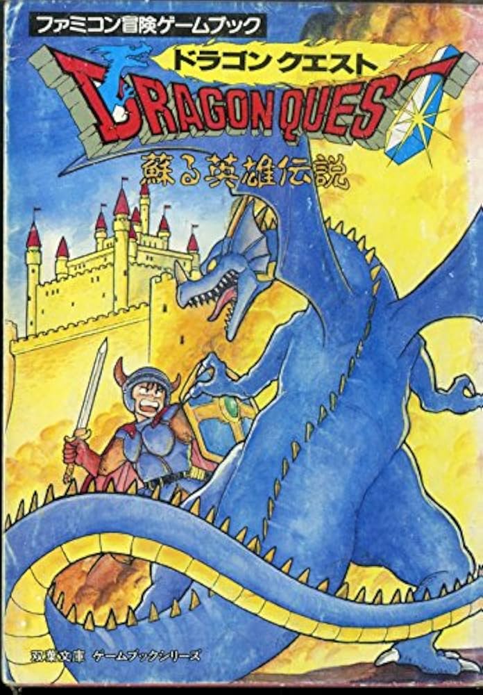 Amazon.co.jp: ドラゴンクエスト―蘇る英雄伝説 双葉文庫―ファミコン