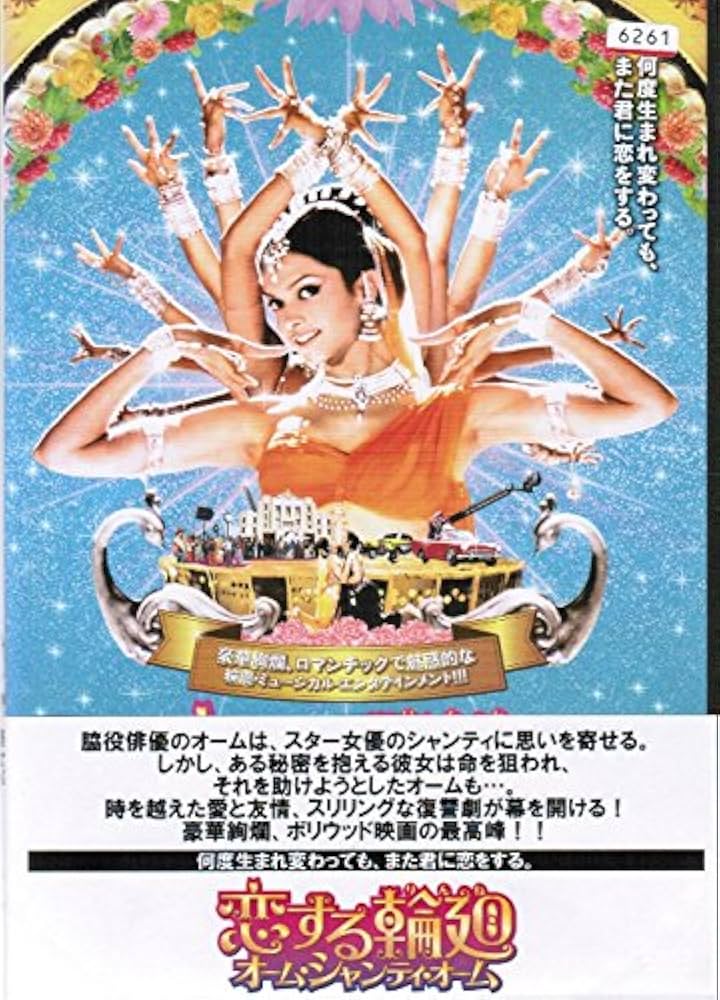 Amazon.co.jp: 恋する輪廻 オーム・シャンティ・オーム [レンタル落ち