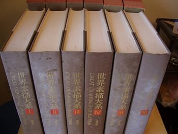 Amazon.co.jp: 世界素描大系 全6冊揃 （本巻4冊別巻2冊） 函入り 定価