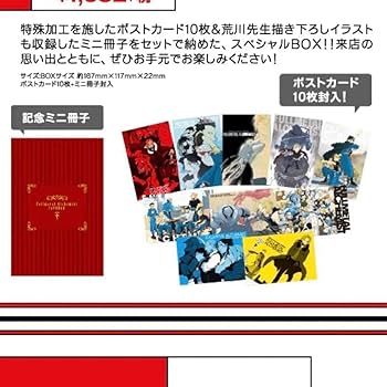 Amazon | 鋼の錬金術師CAFE BOX ハガレンカフェ限定 ポストカード