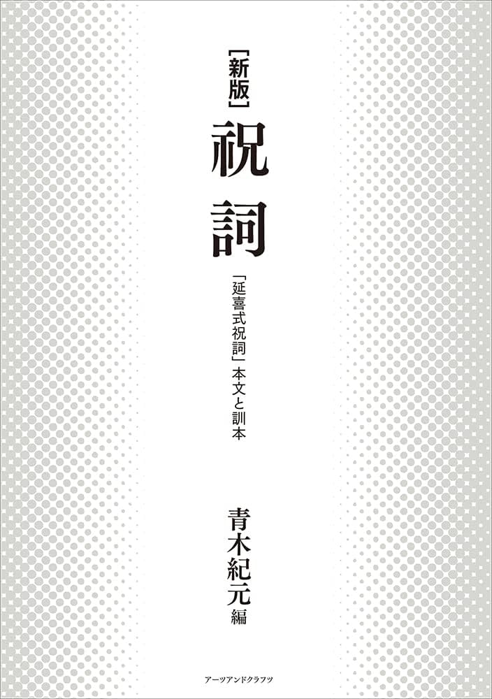 新版]祝詞――「延喜式祝詞」本文と訓本 | 青木紀元 |本 | 通販 | Amazon