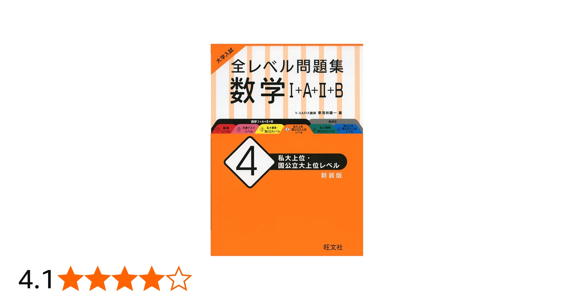 大学入試 全レベル問題集 数学I+A+II+B 4 私大上位・国公立大上位