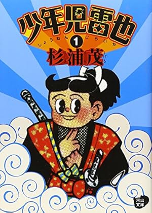 少年児雷也 1巻』｜感想・レビュー - 読書メーター