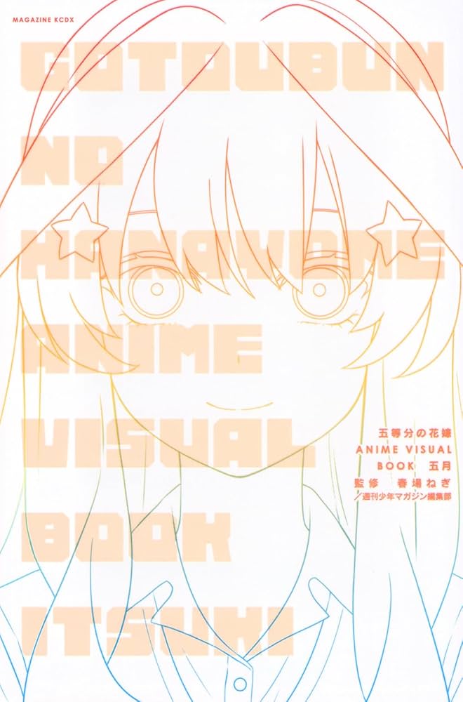 五等分の花嫁 ANIME VISUAL BOOK 五月 (KCデラックス) | 春場 ねぎ