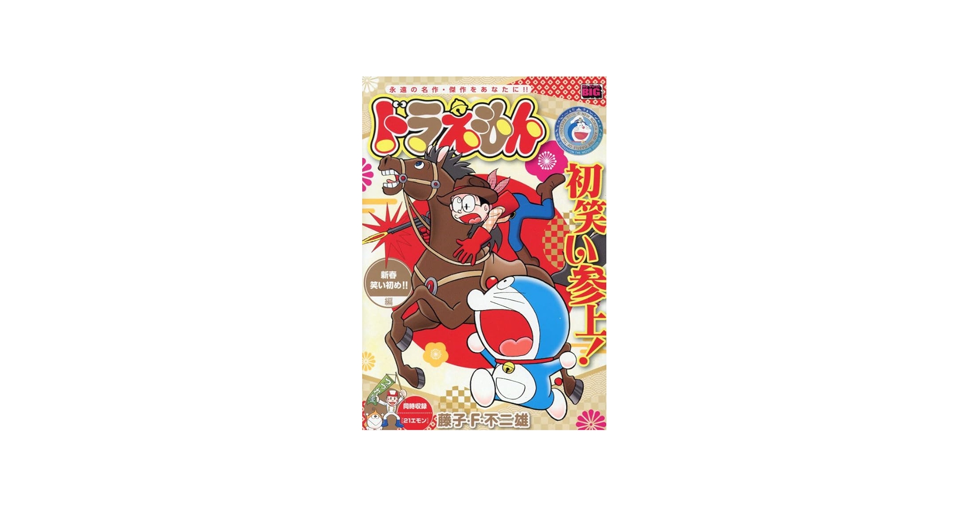 Amazon.co.jp: ドラえもん 278 新春笑い初め!!編: マイ・ファースト