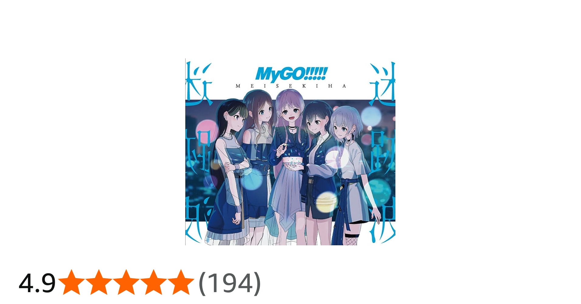 Amazon | 迷跡波【Blu-ray付生産限定盤】 | MyGO!!!!! | アニメ