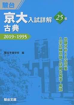 京大入試詳解25年 古典-2019~1995 | 駿台予備学校 |本 | 通販 | Amazon