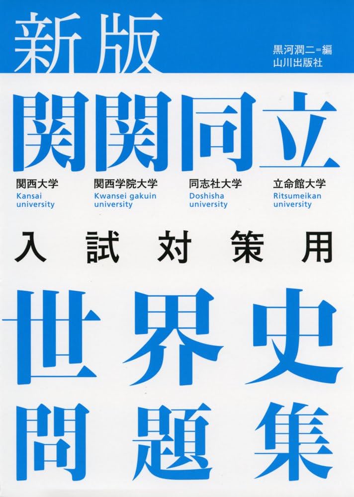 新版 関関同立入試対策用 世界史問題集 | 黒河潤二 |本 | 通販 | Amazon
