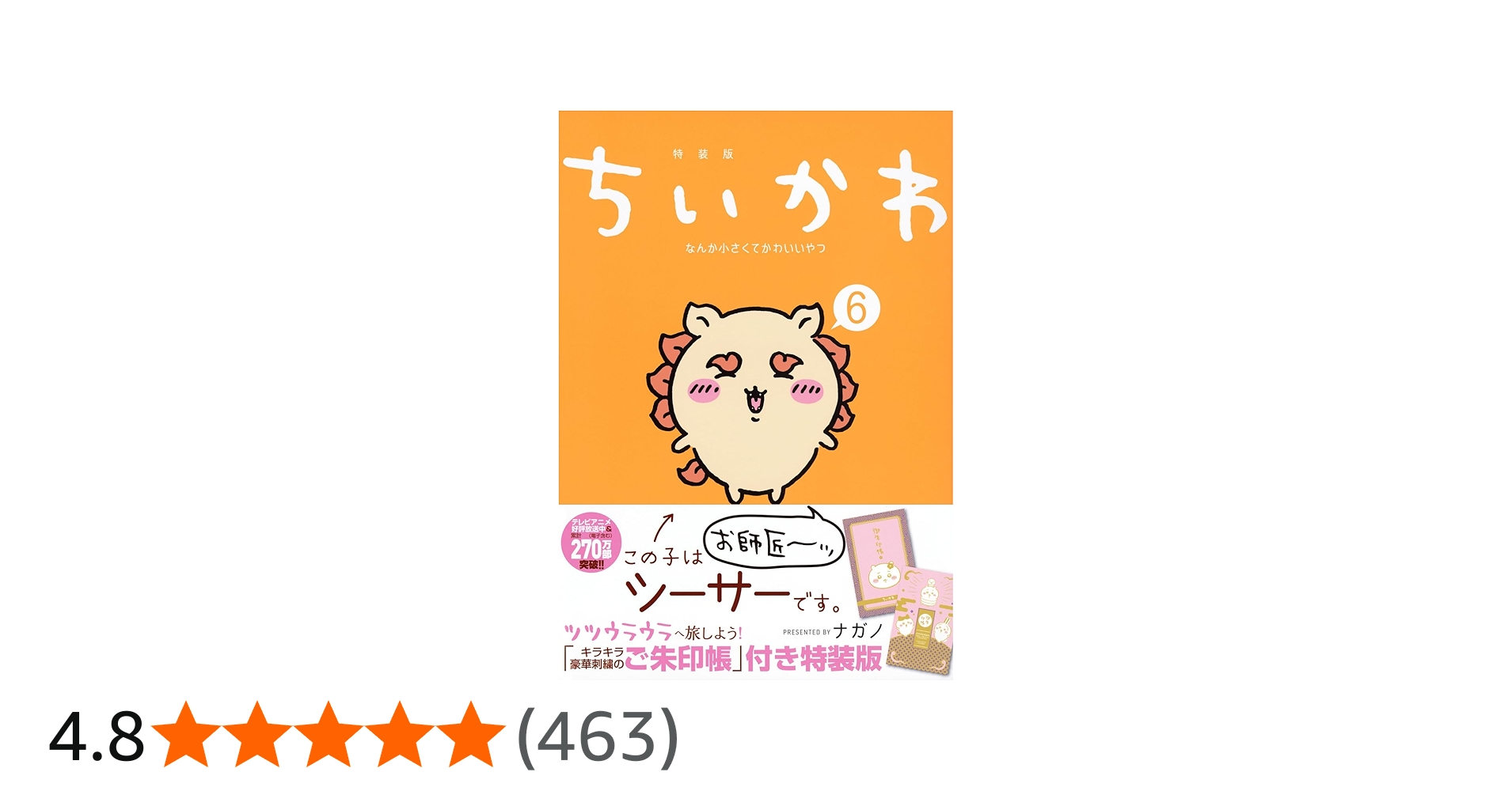 ちいかわ なんか小さくてかわいいやつ(6)なんか光ってて旅したくなるご