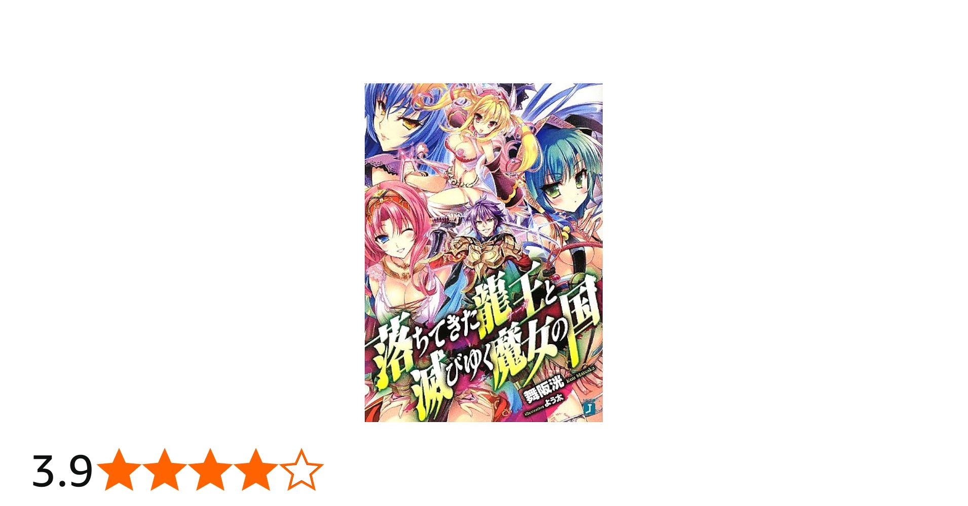 Amazon.co.jp: 落ちてきた龍王〈ナーガ〉と滅びゆく魔女の国 (MF文庫 J