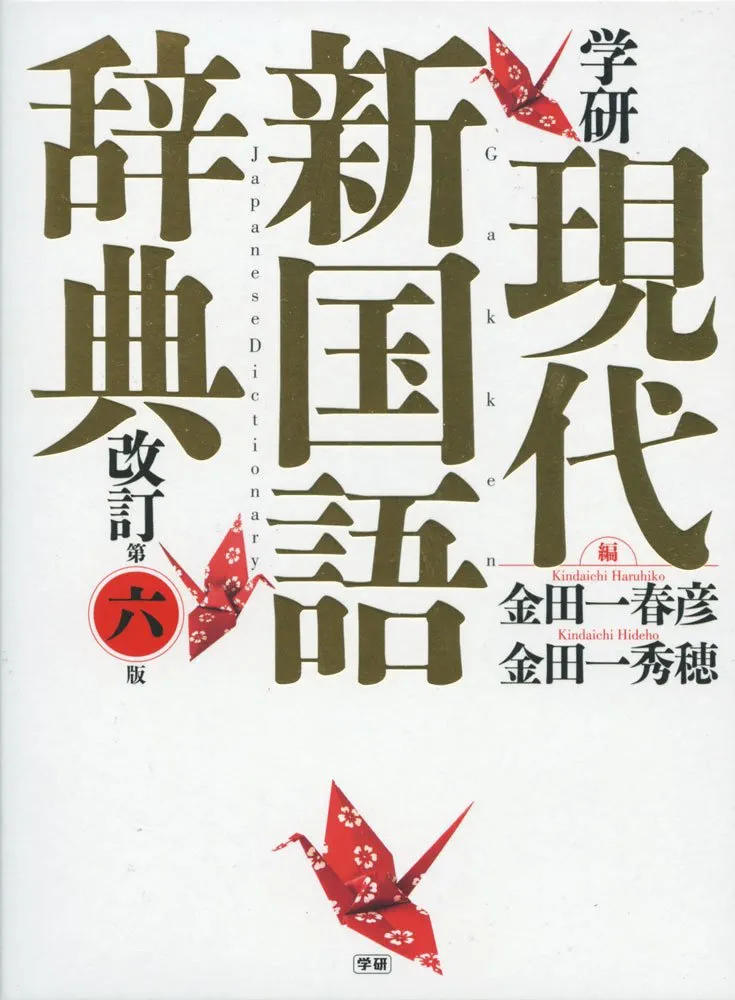 Amazon.co.jp: 学研 現代新国語辞典 改訂第六版 : 金田一春彦, 金田一