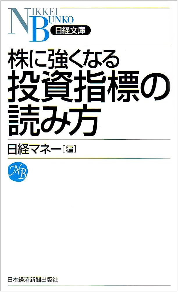 株に強くなる投資指標の読み方 (日経文庫 A 59) | 日経マネー |本
