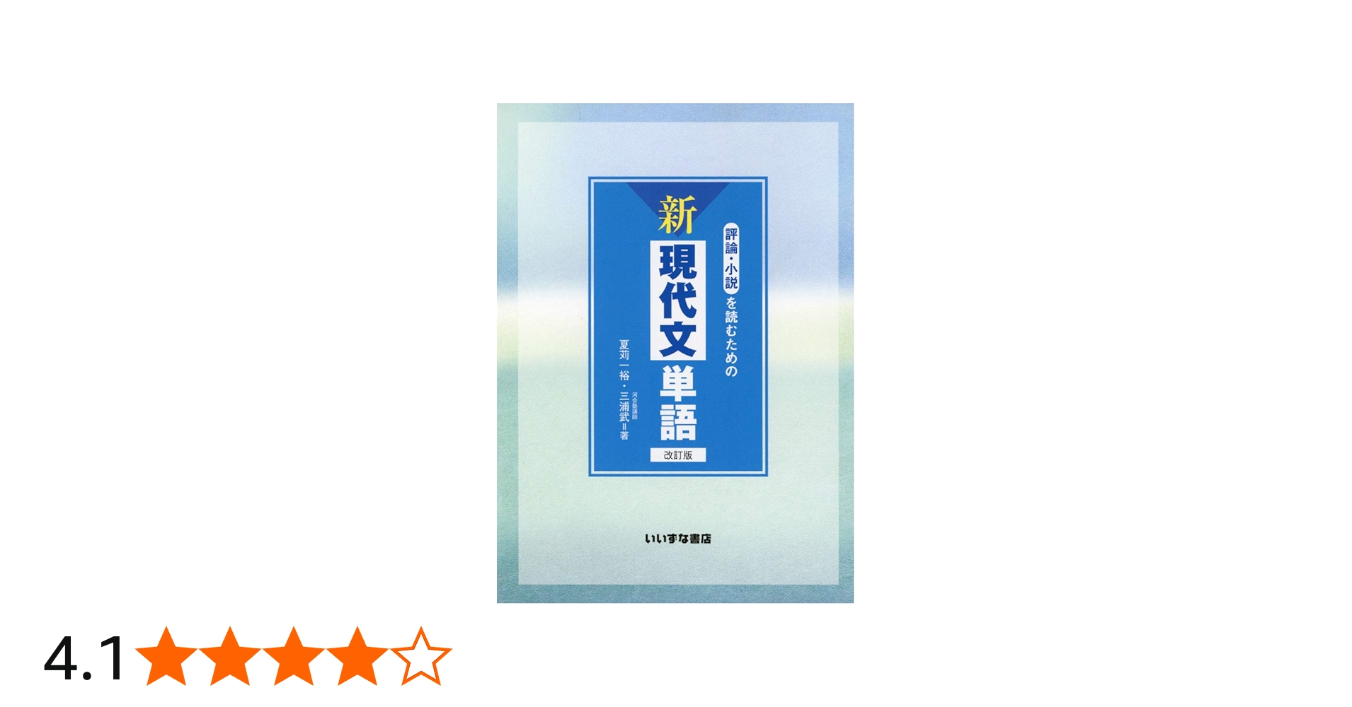 評論・小説を読むための新現代文単語 | 夏苅 一裕, 三浦 武 |本 | 通販