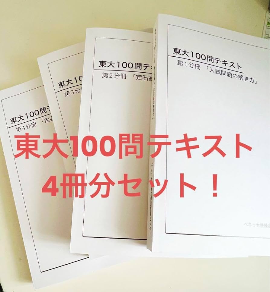 裁断済み】東大100問 テキスト 全4巻セット 裁断済み】東大100問