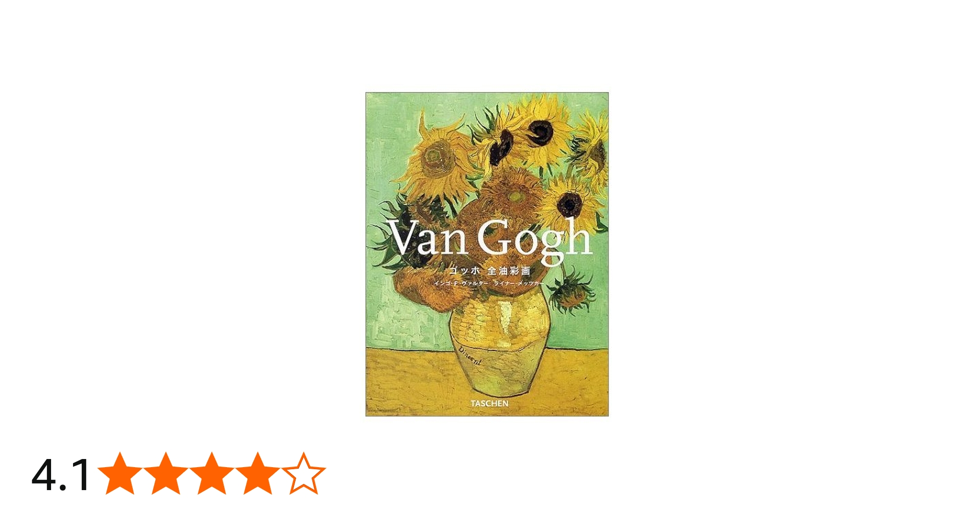 ゴッホ全油彩画 (タッシェン・ミディアートシリーズ) | インゴ・F