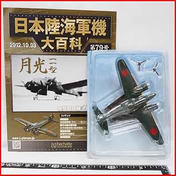 Amazon.co.jp: 日本陸海軍機大百科 第79号【海軍 中島 夜間戦闘機