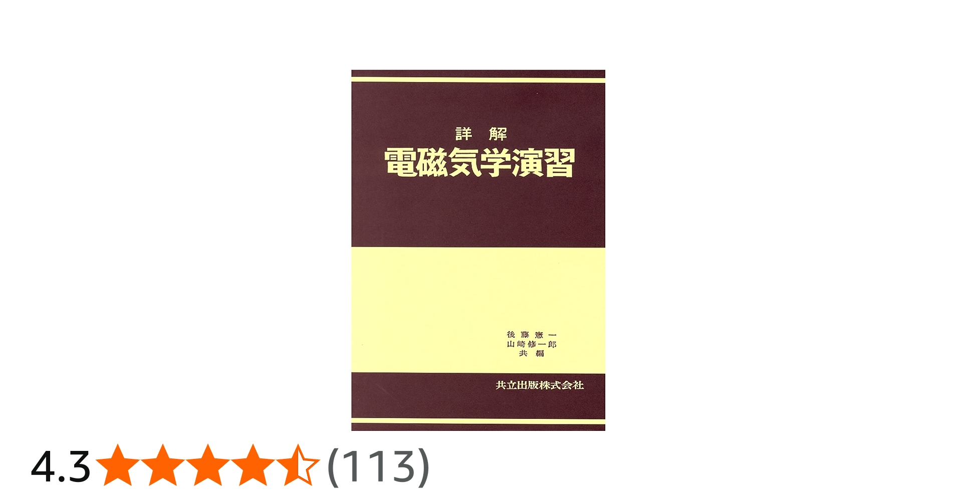 詳解電磁気学演習 | 後藤 憲一, 山崎 修一郎 |本 | 通販 | Amazon