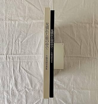 Amazon.co.jp: 牛腸茂雄、見慣れた街の中で、私家版、限定500部、写真