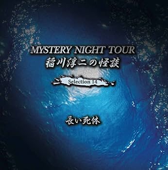 Amazon.co.jp: 稲川淳二の怪談 MYSTERY NIGHT TOUR Selection14 「長い