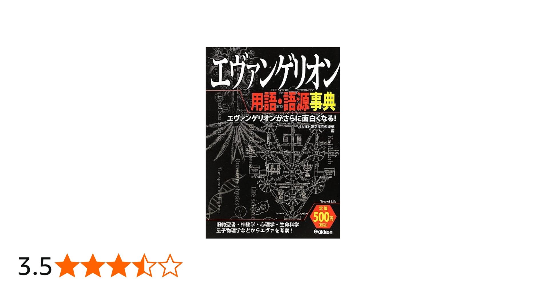 エヴァンゲリオン用語・語源事典: エヴァンゲリオンがさらに面白くなる