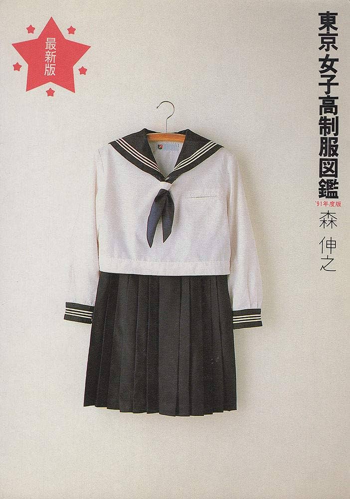東京女子高制服図鑑 '91年度版 | 森 伸之 |本 | 通販 | Amazon