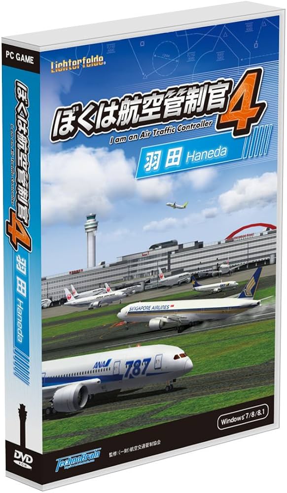 Amazon.co.jp: テクノブレイン ぼくは航空管制官4羽田 : PCソフト