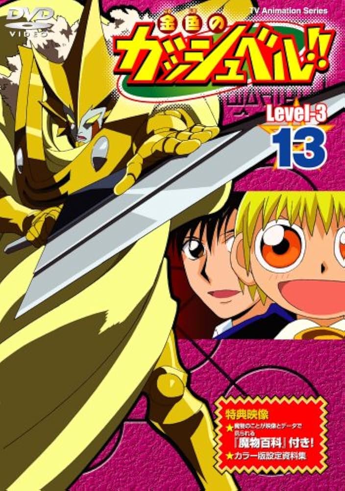 Amazon.co.jp: 金色のガッシュベル!! Level-3 13 [DVD] : 大谷育江