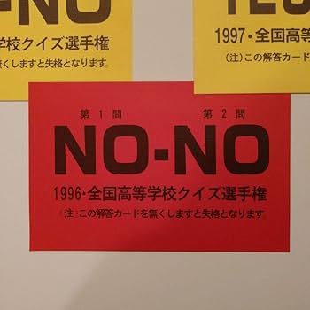 Amazon.co.jp: 珍品 全国高等学校クイズ選手権(高校生クイズ)参加規定