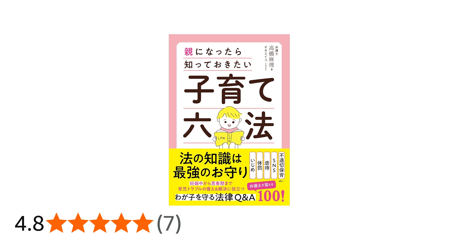 子育て六法 | 弁護士 高橋麻理 |本 | 通販 | Amazon