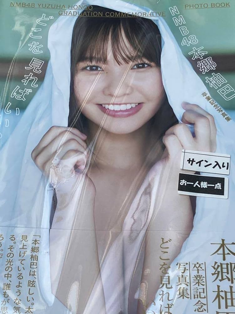 Amazon.co.jp: NMB48本郷柚巴 卒業記念写真集 どこを見ればいい? 直筆