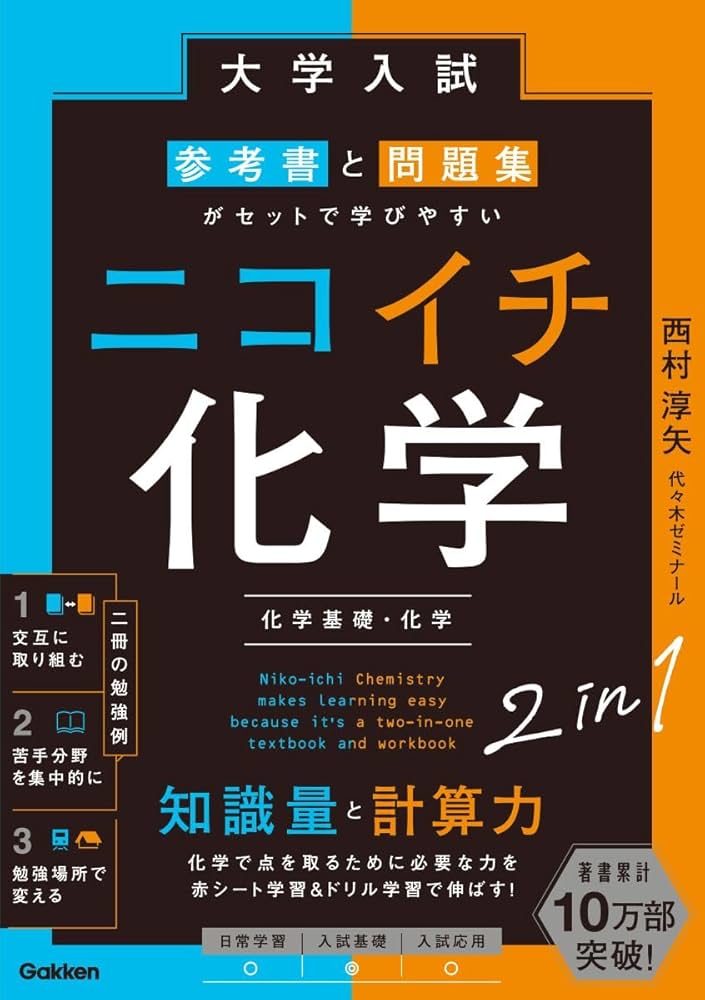 大学入試 参考書と問題集がセットで学びやすい ニコイチ化学: (化学