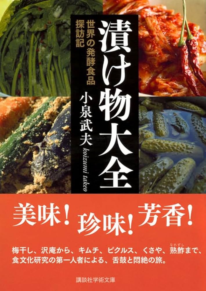 漬け物大全 世界の発酵食品探訪記 (講談社学術文庫 2462) | 小泉 武夫