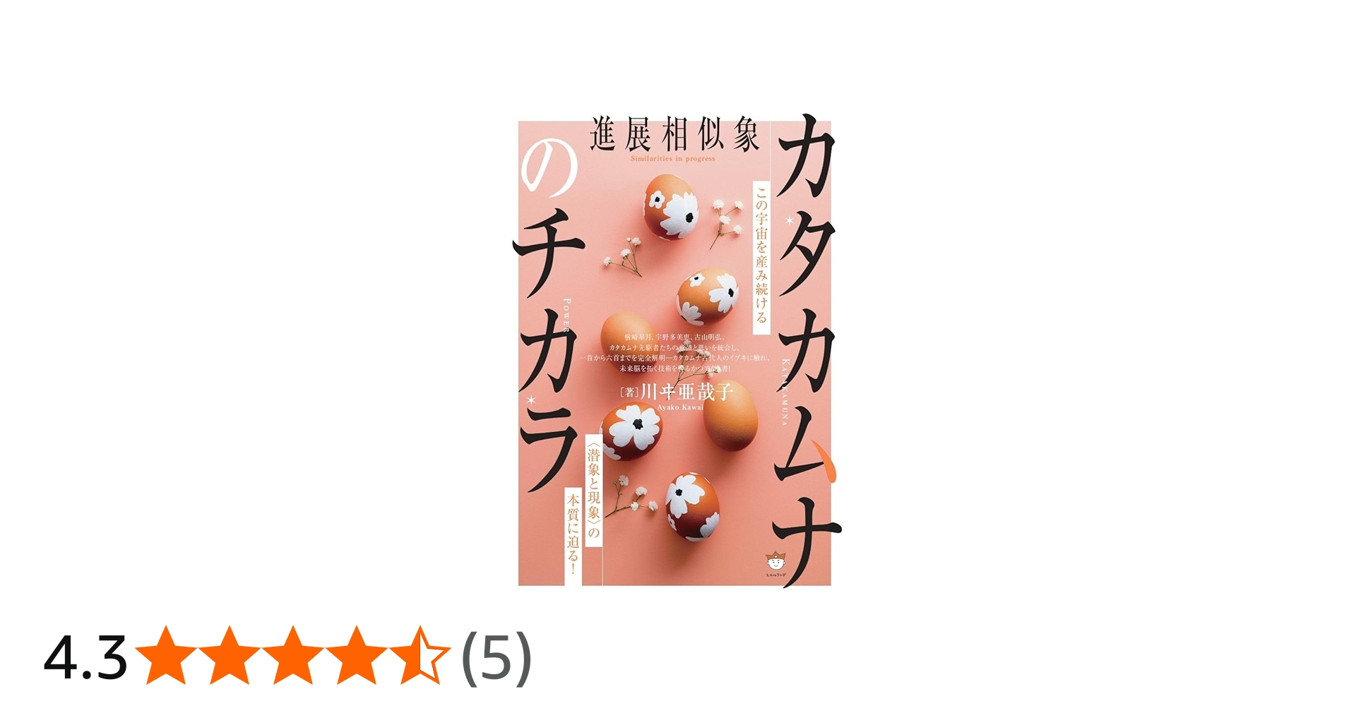 カタカムナのチカラ この宇宙を産み続ける〈潜象と現象〉の本質に迫る