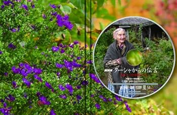 Amazon.co.jp: NHK ターシャからの伝言 花もいつか散るように 永久保存