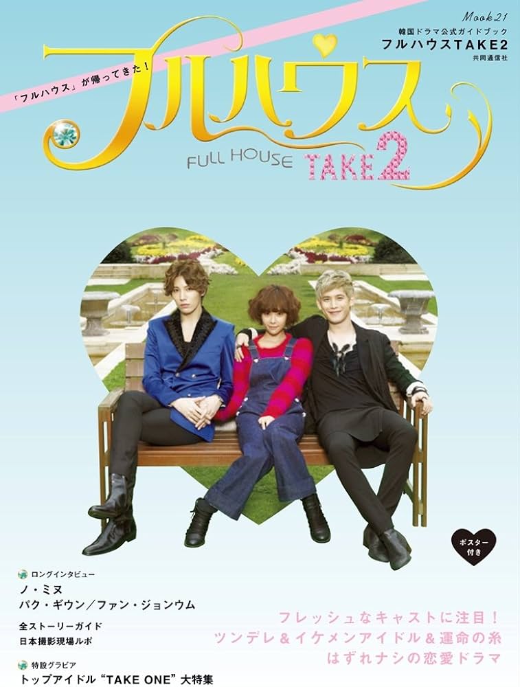 韓国ドラマ公式ガイドブック フルハウスTAKE2 (MOOK21) |本 | 通販