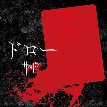 ドロー【亞んジャケット盤】 / ザアザア | V系バンドの経歴まとめ