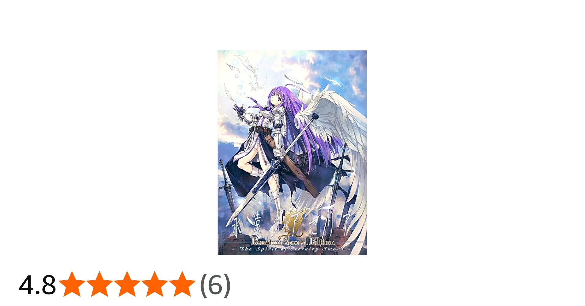 Amazon.co.jp: 永遠のアセリア Premium Special Edition : PCソフト