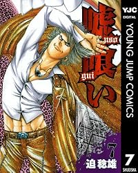 嘘喰い 47 (ヤングジャンプコミックスDIGITAL) | 迫稔雄 | 青年マンガ