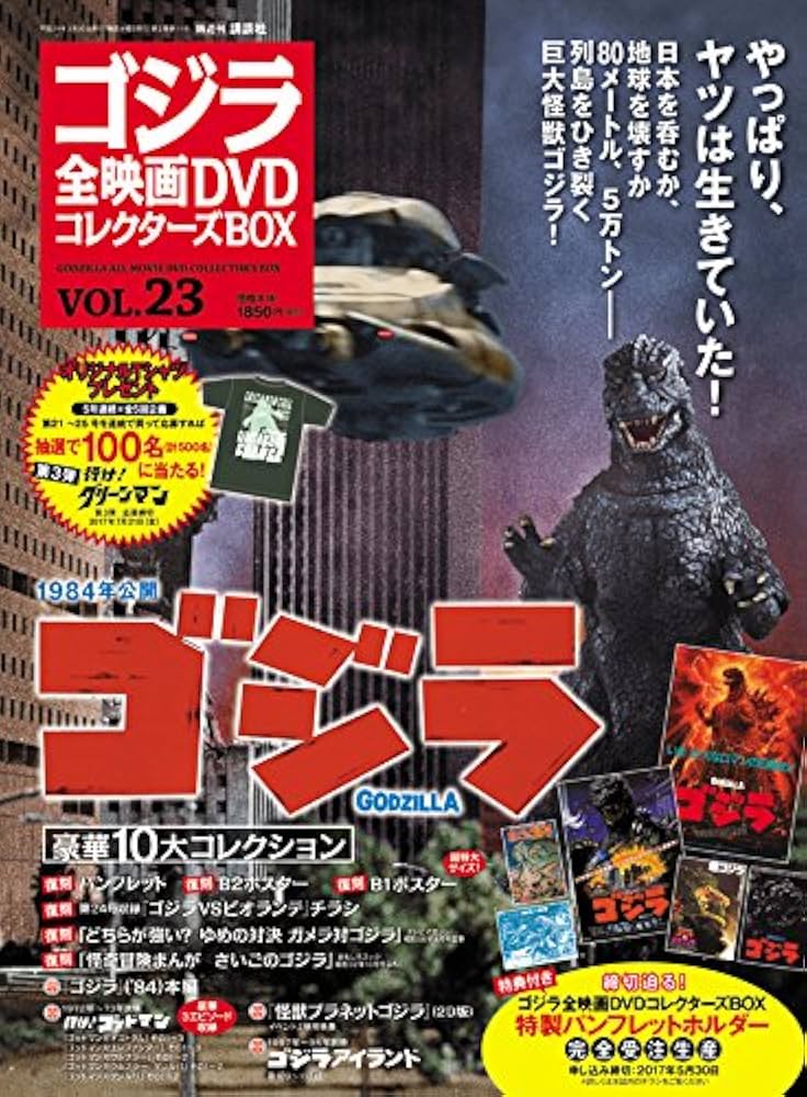 隔週刊 ゴジラ全映画DVDコレクターズBOX(23) 2017年05/30号【雑誌