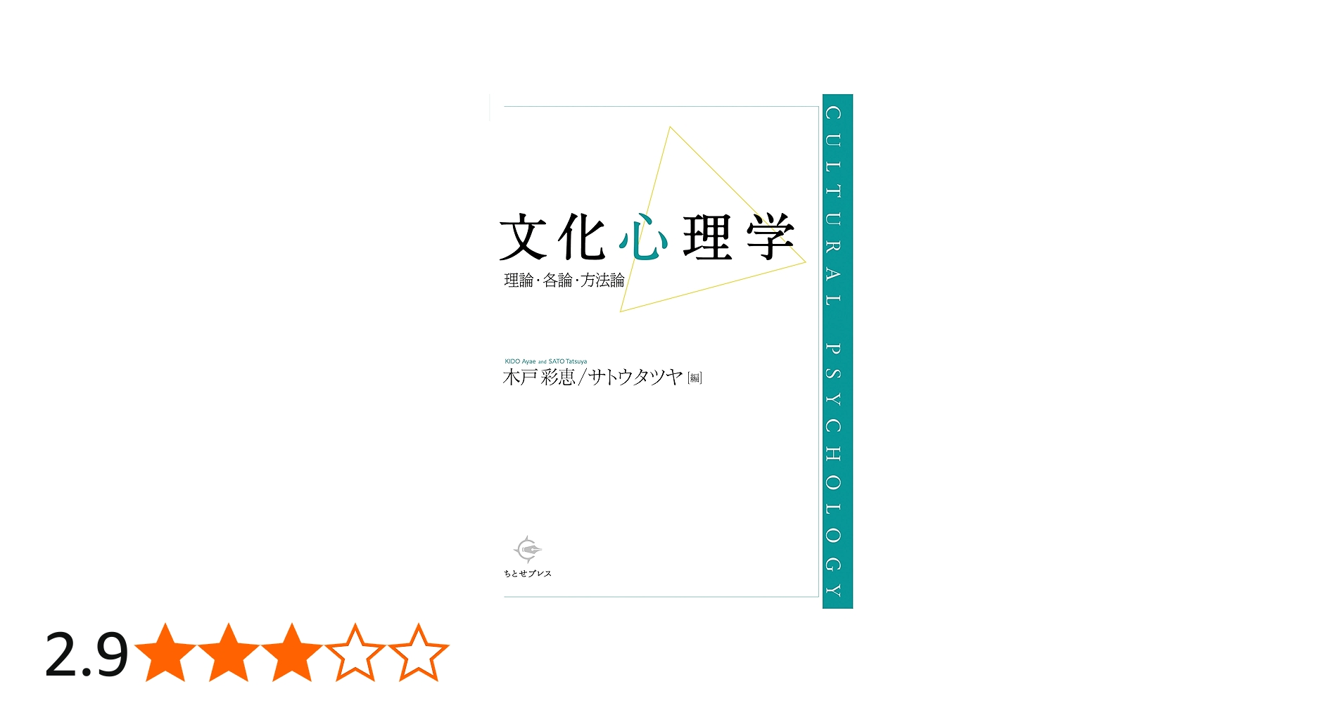 文化心理学: 理論・各論・方法論 | 木戸 彩恵, サトウ タツヤ |本