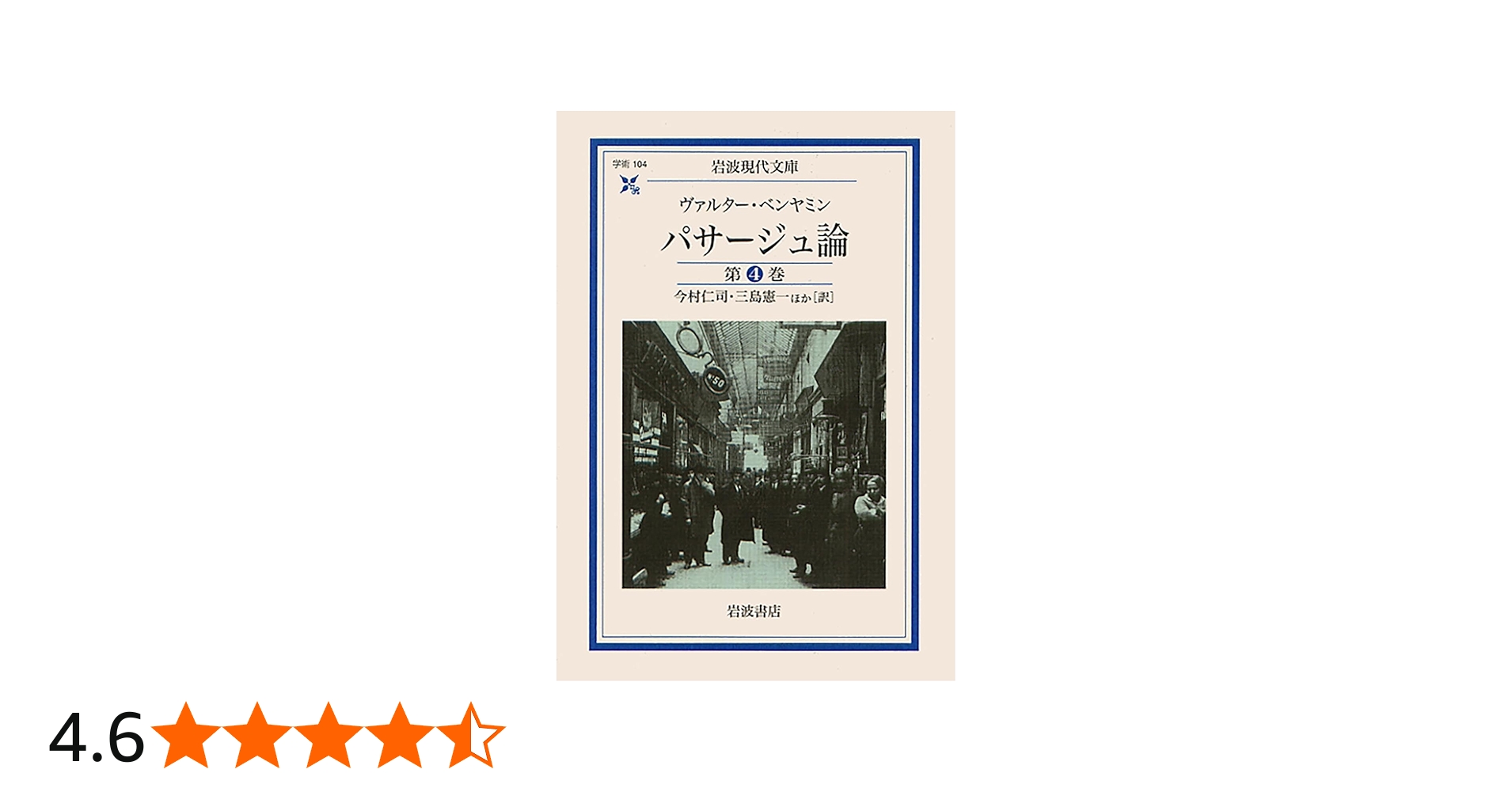 パサージュ論 第4巻 | W・ベンヤミン, 今村 仁司, 三島 憲一 |本