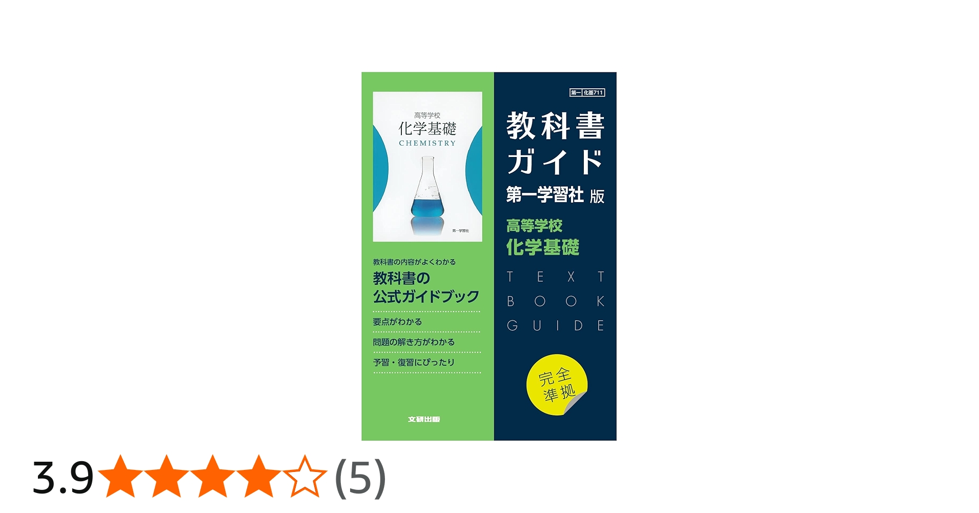 高校教科書ガイド 第一学習社版 高等学校 化学基礎 |本 | 通販 | Amazon