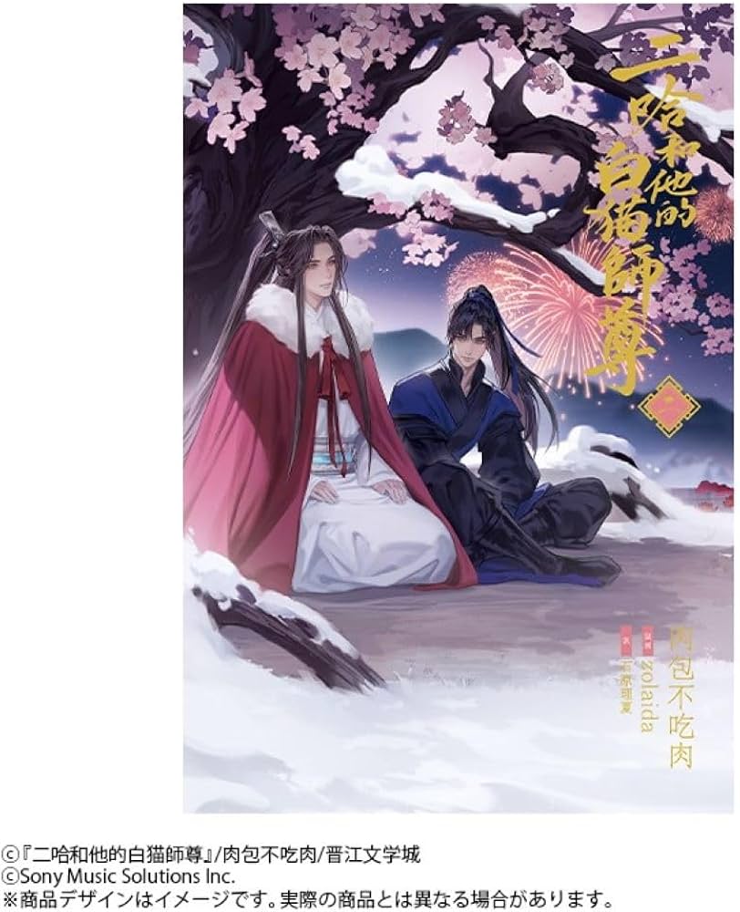 小説「二哈和他的白猫師尊」第2巻（ハスキーとかれのしろねこしずん