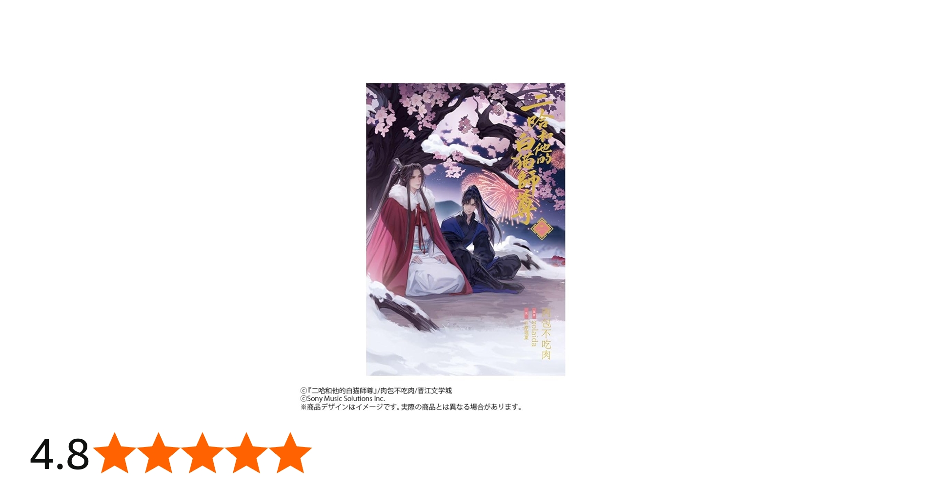 小説「二哈和他的白猫師尊」第2巻（ハスキーとかれのしろねこしずん