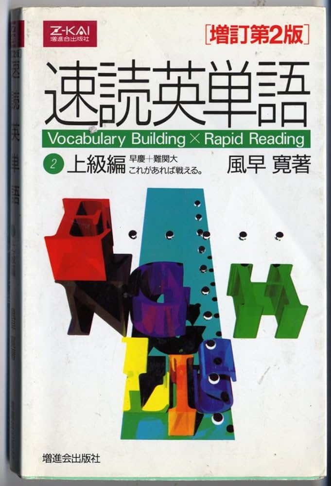 Amazon.co.jp: 速読英単語(2)上級編 [増訂第2版] : 風早 寛: Japanese