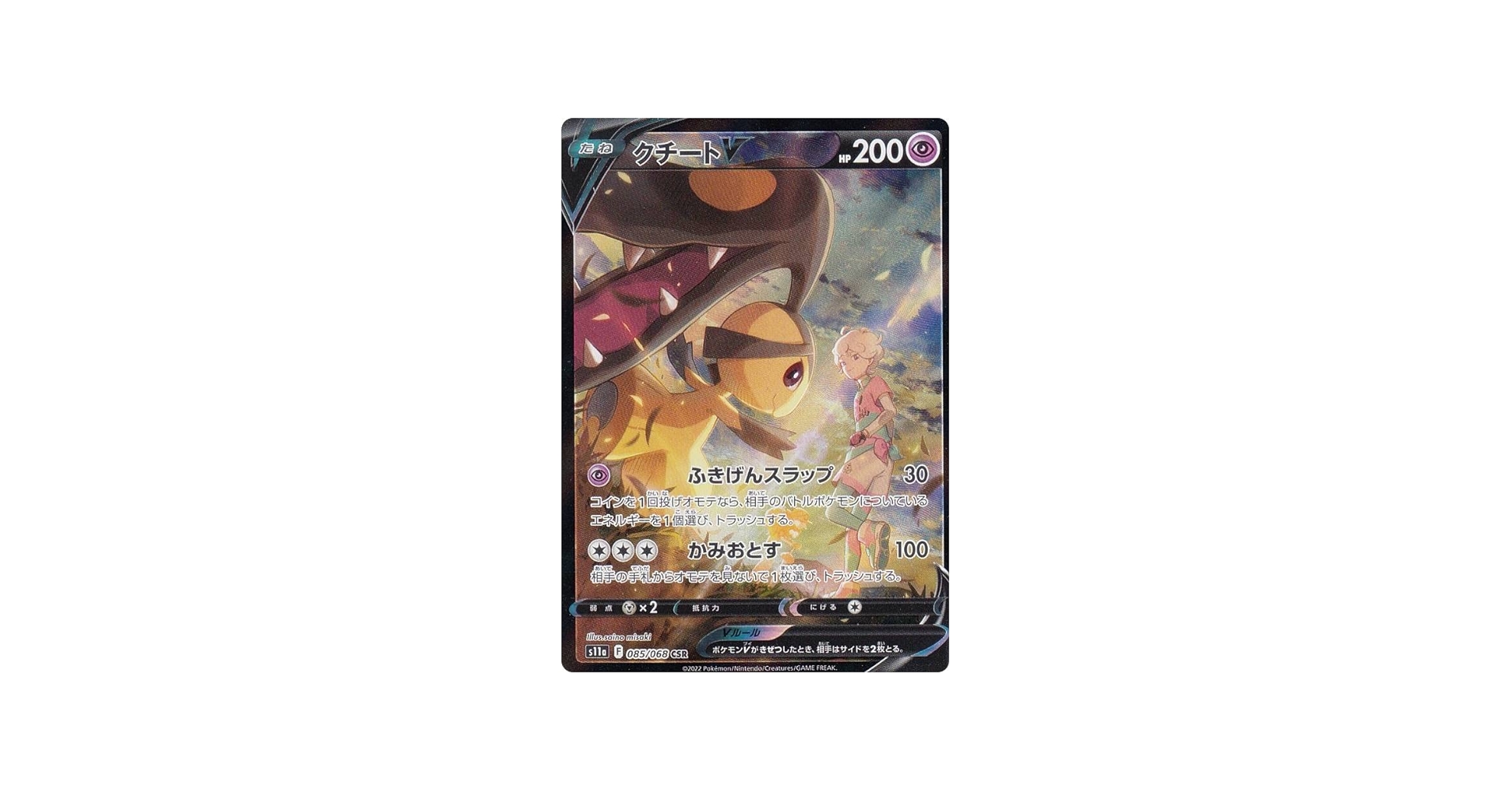 Amazon.co.jp: ポケモンカードゲーム S11a 085/068 クチートV 超 (CSR
