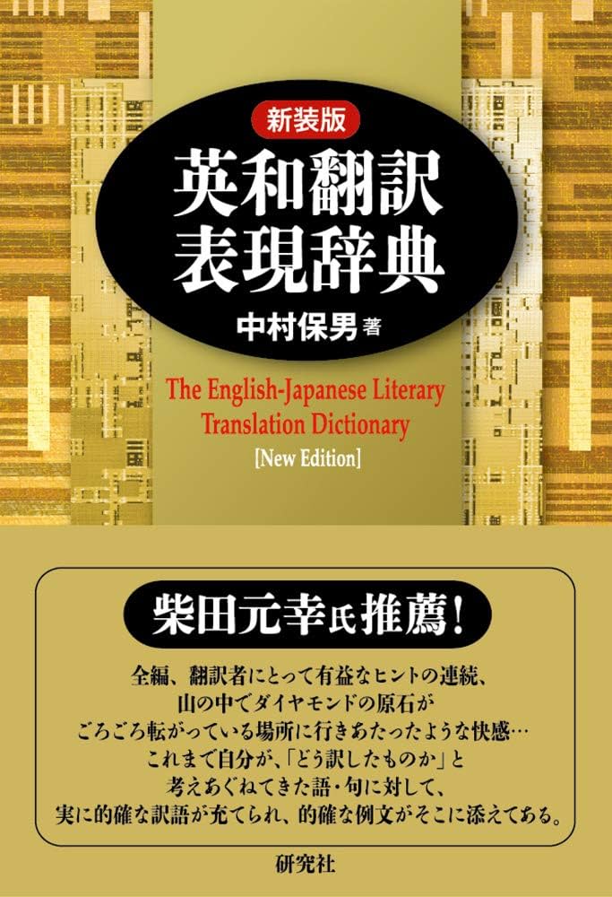 新装版 英和翻訳表現辞典 | 中村 保男 |本 | 通販 | Amazon
