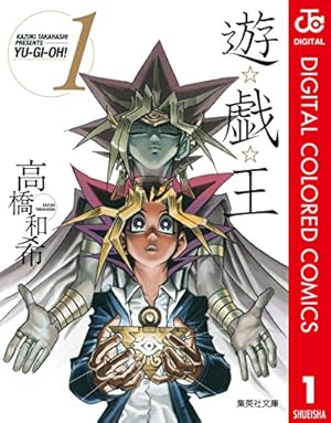 Amazon.co.jp: 遊☆戯☆王 モノクロ版 1 (ジャンプコミックスDIGITAL